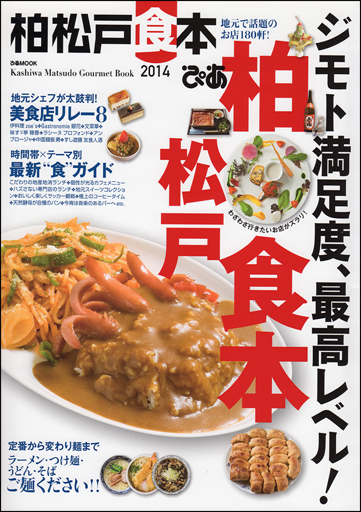 柏松戸食本